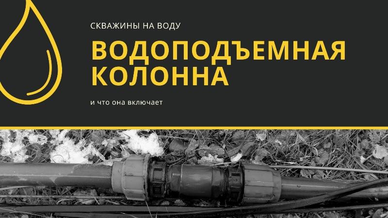 Водоподъемная колонна для скважины: назначение и устройство
