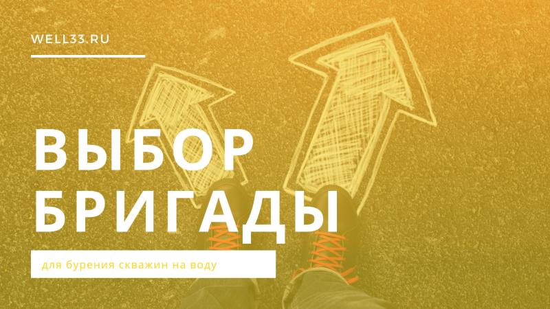 От выбора буровой бригады зависят годы спокойной жизни