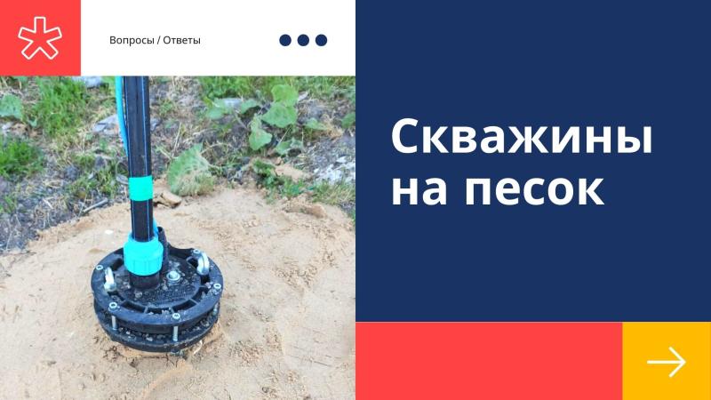 Скважины на песок