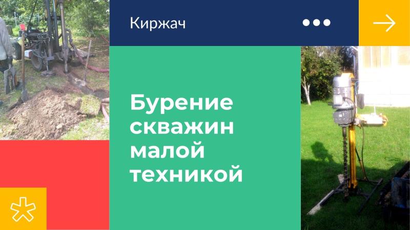 Бурение водяных скважин малыми установками в Киржаче
